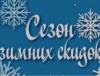 Акция сезон зимних скидок
